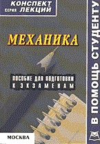 Постников Е. - Механика к/л 2004 - 2004
