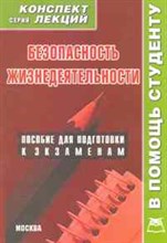 Крюков Р. - Безопасность жизнедеятельности Конспект лекций - 2011