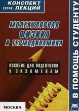 Постников - Молекулярная физика и термодинамика Конспект лекций Пособие для подготовки к экзаменам - 2007