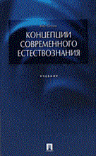 Скопин А. - Концепции современного естествознания - 2003