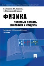 Гомоюнов К.К. - Физика Толковый словарь школьника и студента - 2023