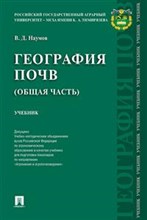 Наумов В. - География почв (общая часть) - 2017