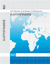 Давыдов - Картография Учебник - 2010