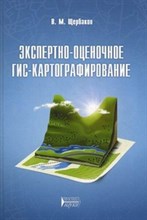 Щербаков - Экспертно оценочное ГИС картографирование - 2011