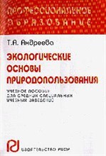 Андреева Т. - ЭКОЛОГИЧЕСКИЕ ОСНОВЫ ПРИРОДОПОЛЬЗОВАНИЯ  Уч пос Карманный вариант - 2005