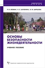 Айзман Р.И. - Основы безопасности жизнедеятельности 1491 - 2009 Айзман Р.И. - Основы безопасности жизнедеятельности 1491 - 2009