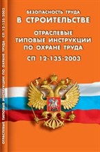 Безопасность труда в строительстве Отраслевые типовые инструкции по охране труда - 2008