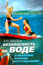Давыдов - Безопасность на воде и оказание помощи пострадавшим - 2007