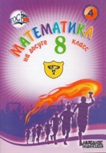 Бирюк - Математика на досуге 8 класс