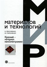 Герасименко Н.П. - КРЕМНИЙ МАТЕРИАЛ НАНОЭЛЕКТРОНИКИ - 2007 Герасименко Н.П. - КРЕМНИЙ МАТЕРИАЛ НАНОЭЛЕКТРОНИКИ - 2007