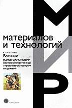 Альтман Ю. - Военные нанотехнологии Возможности применения и превентивного контроля вооружений 2-е изд - 2008 Альтман Ю. - Военные нанотехнологии Возможности применения и превентивного контроля вооружений 2-е изд - 2008