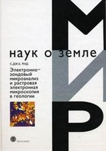 Рид - Электронно зондовый микроанализ и растровая электронная микроскопия в геологии - 2008