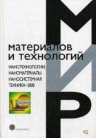 Мальцев П.р. - Нанотехнологии Наноматериалы Наносистемная техника 2008 - 2008