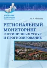Михеева Н.А. - Региональный мониторинг гостиничных услуг и прогнозирование - 2013