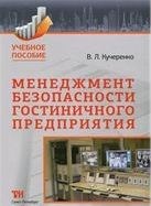 Кучеренко В.Л. - Менеджмент безопасности гостиничного предприятия Уч пос - 2013 Кучеренко В.Л. - Менеджмент безопасности гостиничного предприятия Уч пос - 2013