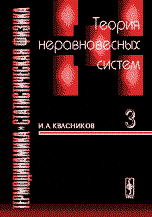 Квасников И. - Теория неравновесных систем в 3-хтт. Т3 - 2003
