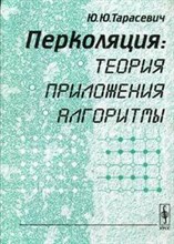Тарасевич Ю. - Перколяция теория приложения алгор - 2002
