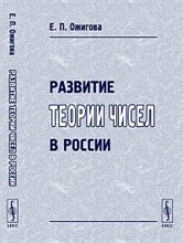Ожигова Е.П. - Развитие теории чисел в России - 2011
