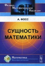 Фосс А.Э. - Сущность математики - 2016 Фосс А.Э. - Сущность математики - 2016