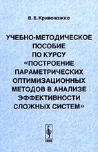 Кривоножко В. - Учебно методическое пособие по курсу Построение параметрических оптимизационных методов в анализе э - 2014