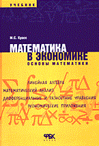 Красс - Математика в экономике основы математики - 2014