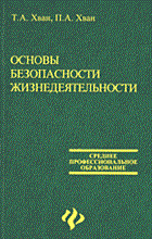 Хван Т.А. - Основы безопасности жизнедеятельности - 2000 Хван Т.А. - Основы безопасности жизнедеятельности - 2000
