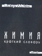 Химия краткий словарь сп пр