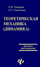 Тимофеев С.И. - Теоретическая механика (динамика): учеб.пособие вуз - 2005 Тимофеев С.И. - Теоретическая механика (динамика): учеб.пособие вуз - 2005