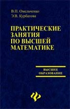 Омельченко В.П. - Практические занятия по высшей математике Высш.обр 2 изд - 2006 Омельченко В.П. - Практические занятия по высшей математике Высш.обр 2 изд - 2006