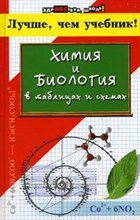 Химия и биология в таблицах и схемах
