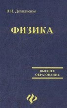Демидченко В.И. - Физика ВУЗ - 2008 Демидченко В.И. - Физика ВУЗ - 2008
