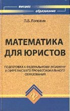Лопатин - Математика для юристов вуз - 2008