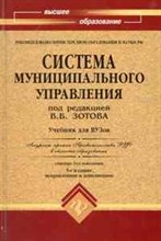 Зотов В.Б. - Система муниципального управления ВУЗ - 2010 Зотов В.Б. - Система муниципального управления ВУЗ - 2010