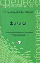 Козлова - Физика ССУЗ 3-ее поколение - 2012