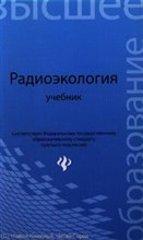 Давыдов М. - Радиоэкология ВУЗ - 2013