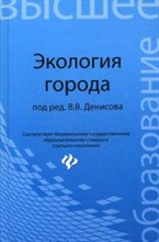 Денисов В. - Экология города ВУЗ - 2015 Денисов В. - Экология города ВУЗ - 2015
