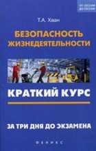 Хван Т. - Безопасность жизнедеятельности Краткий курс За 3 дня до экз. - 2015 Хван Т. - Безопасность жизнедеятельности Краткий курс За 3 дня до экз. - 2015