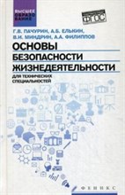 Основы безопасности жизнедеятельности для технических специальностей ВУЗ - 2016 Основы безопасности жизнедеятельности для технических специальностей ВУЗ - 2016