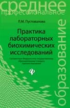 Пустовалова - Практика лабораторных биохимических исследований - 2016