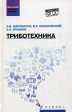 Триботехника ВУЗ - 2017 Триботехника ВУЗ - 2017
