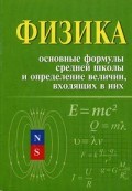 Касаткина И.Л. - Физика Основные формулы ср. школы и определение величин, входящих в них - 2018 Касаткина И.Л. - Физика Основные формулы ср. школы и определение величин, входящих в них - 2018