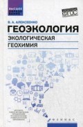 Алексеенко В.А. - Геоэкология Экологическая геохимия - 2017 Алексеенко В.А. - Геоэкология Экологическая геохимия - 2017