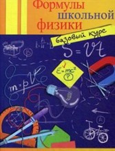 Давыдова О.С. - Формулы школьной физики Базовый курс - 2016 Давыдова О.С. - Формулы школьной физики Базовый курс - 2016