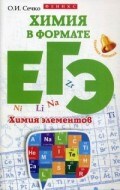 Химия в формате ЕГЭ Химия элементов