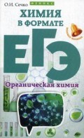 Химия в формате ЕГЭ Органическая химия