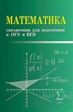 Математика Справочник для подготовки к ОГЭ и ЕГЭ