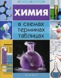 Химия в схемах терминах таблицах
