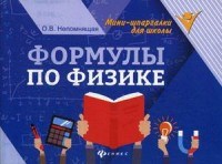 Непомнящая О.В. - Формулы по физике Мини-шпарг. для школы - 2018