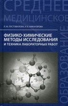 Физико химические методы исследования и техника лабораторных работ - 2017 Физико химические методы исследования и техника лабораторных работ - 2017