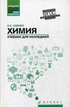 Саенко О.Е. - Химия Учебник для колледжей Общеобразовательная подготовка - 2018 Саенко О.Е. - Химия Учебник для колледжей Общеобразовательная подготовка - 2018